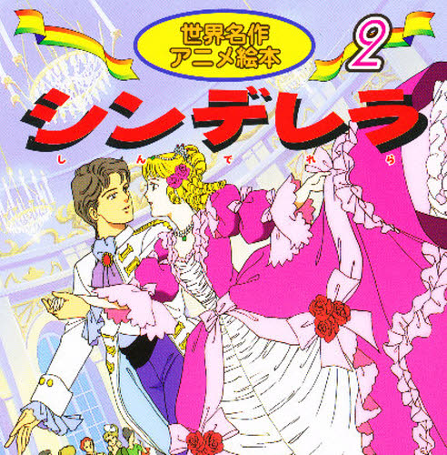 日本昔ばなし ディズニー 絵本 世界名作アニメ絵本｜Yahoo!フリマ（旧