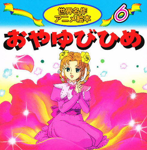 おやゆびひめ (世界名作アニメ絵本 6) アンデルセン/作 柳川茂/文 越田美喜/絵