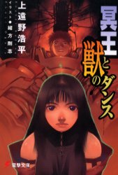 冥王と獣のダンス (電撃文庫 0469) 上遠野浩平/〔著〕