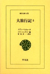 大旅行記　５ （東洋文庫　６７５） イブン・バットゥータ／〔著〕　イブン・ジュザイイ／編　家島彦一／訳注 東洋古典の本の商品画像