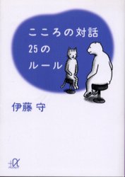こころの対話２５のルール （講談社＋α文庫） 伊藤守／〔著〕 講談社＋α文庫の本の商品画像