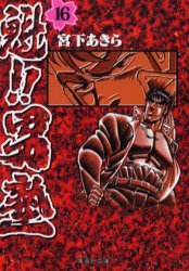 魁！！男塾　１６ （集英社文庫　コミック版） 宮下あきら／著 集英社漫画文庫の商品画像
