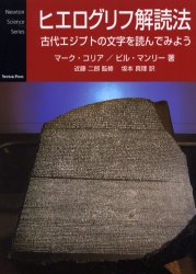 ヒエログリフ解読法 古代エジプトの文字を読んでみよう (Newton science series) マーク・コリア/著 ビル・マンリー/著 近藤二郎/監修 坂本真理/訳 西洋の考古学の本の商品画像