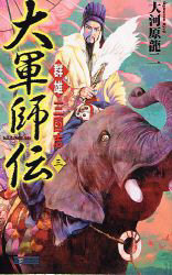 大軍師伝　群雄三国志　３ （歴史群像新書） 大河原竜二／著 学研　歴史群像新書の商品画像