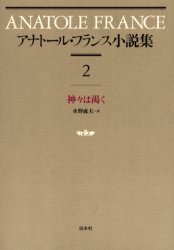アナトール・フランス小説集　２　新装 アナトール・フランス／〔著〕 文芸書籍その他の商品画像