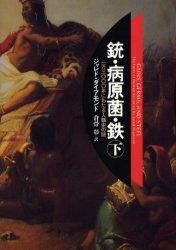 銃・病原菌・鉄　一万三〇〇〇年にわたる人類史の謎　下 ジャレド・ダイアモンド／著　倉骨彰／訳 文化人類学の本の商品画像