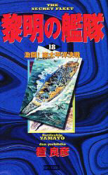 黎明の艦隊　１８ （歴史群像新書） 檀良彦／著 学研 歴史群像新書の商品画像