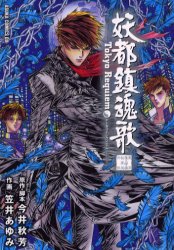 妖都鎮魂歌（トーキョー・レクイエム）　東京魔人学園剣風帖外伝 （あすかコミックスＤＸ） 今井秋芳／原作・脚本　笠井あゆみ／作画 角川書店　あすかコミックスの商品画像