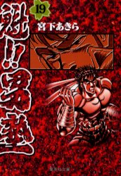 魁！！男塾　１９ （集英社文庫　コミック版） 宮下あきら／著 集英社漫画文庫の商品画像
