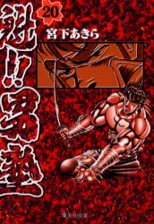 魁！！男塾　２０ （集英社文庫　コミック版） 宮下あきら／著 集英社漫画文庫の商品画像