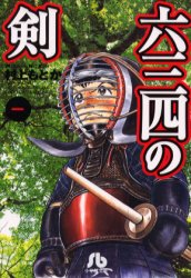 六三四の剣 1 （小学館文庫） 村上もとか／著 小学館文庫（漫画