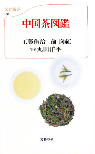 中国茶図鑑 （文春新書　１３６） 工藤佳治／著　兪向紅／著　丸山洋平／写真 文春新書の本の商品画像