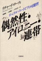 偶然性・アイロニー・連帯　リベラル・ユートピアの可能性 リチャード・ローティ／〔著〕　斎藤純一／訳　山岡竜一／訳　大川正彦／訳 哲学、思想の本一般の商品画像