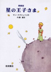 星の王子さま 愛蔵版 サン=テグジュペリ/作 内藤濯/訳 中学生以上向読み物の商品画像