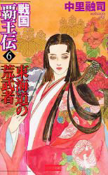 戦国覇王伝　６ （歴史群像新書） 中里融司／著 学研　歴史群像新書の商品画像