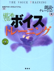 はじめてのボイストレーニング 朗読・ナレーション編 松涛アクターズギムナジウム/監修 声優の本の商品画像