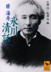 氷川清話 (講談社学術文庫 1463) 勝海舟/〔著〕 江藤淳/編 松浦玲/編 講談社学術文庫の本の商品画像