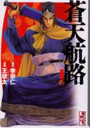 蒼天航路　１ （講談社漫画文庫） 李学仁／原作　王欣太／漫画 講談社漫画文庫の商品画像