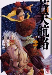 蒼天航路　２ （講談社漫画文庫） 李学仁／原作　王欣太／漫画 講談社漫画文庫の商品画像