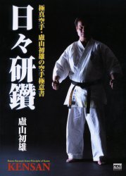 日々研鑽 （極真空手・盧山初雄の空手極意書） 盧山初雄／著 柔道