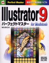 Ｉｌｌｕｓｔｒａｔｏｒ　９パーフェクトマスター　Ｆｏｒ　Ｍａｃｉｎｔｏｓｈ （Ｐｅｒｆｅｃｔ　ｍａｓｔｅｒ　３６　最新カラー版全機能バイブル） Ｍｕｓｉｃａ／著 ペイント、ドローの本の商品画像