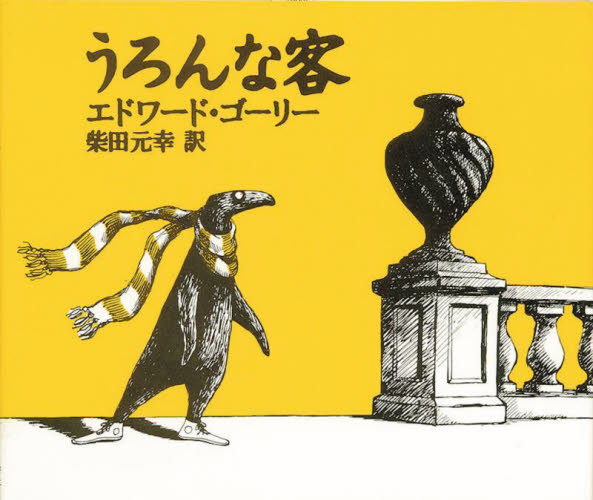 うろんな客 エドワード・ゴーリー/著 柴田元幸/訳 3、4歳向け絵本その他の商品画像