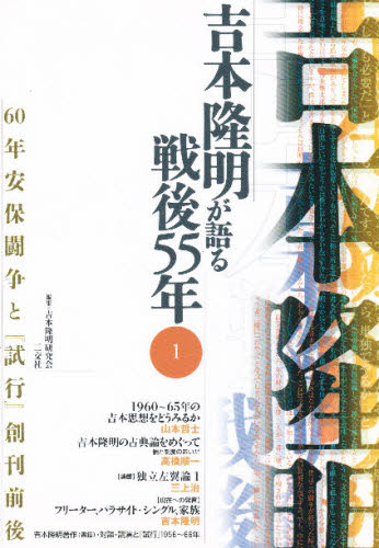 吉本隆明が語る戦後55年 1 （吉本隆明が語る戦後55年 1） 吉本