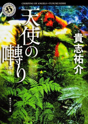 天使の囀り （角川ホラー文庫） 貴志祐介／〔著〕 角川ホラー文庫の本の商品画像