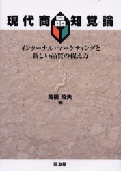 現代商品知覚論 インターナル・マーケティングと新しい品質の捉え方 (明治大学社会科学研究所叢書) 高橋昭夫/著 商品開発の本の商品画像