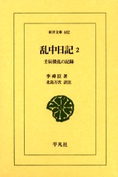 乱中日記　壬辰倭乱の記録　２ （東洋文庫　６８２） 李舜臣／著　北島万次／訳注 東洋古典の本の商品画像