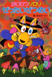 児童書】《40点セット》かいけつゾロリ シリーズ セット まとめ売り