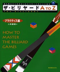 ザ・ビリヤードA To Z How to master the billiard games プラクティス編 (The billiards 2) 人見謙剛/著 スポーツの本その他の商品画像