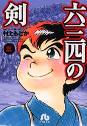 六三四の剣　３ （小学館文庫） 村上もとか／著 小学館文庫（漫画）の商品画像