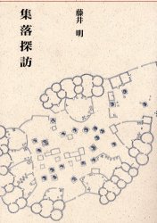 集落探訪 (建築Library 9) 藤井明/著 建築史、建築様式の本の商品画像
