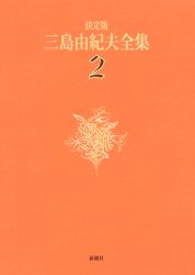 三島由紀夫全集 決定版 2 三島由紀夫／著 著者別全集 - 最安値・価格