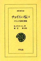 チョイトンノ伝　クリシュナ信仰の教祖　２ （東洋文庫　６８３） Ｋ．コヴィラージュ／著　頓宮勝／訳注 東洋古典の本の商品画像