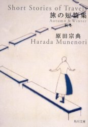 旅の短篇集　秋冬 （角川文庫） 原田宗典／〔著〕 角川文庫の本の商品画像