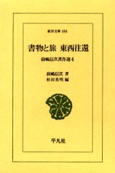 書物と旅東西往還 （東洋文庫　６８４　前嶋信次著作選　４） 前嶋信次／著　杉田英明／編 東洋古典の本の商品画像