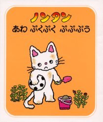 のんたんページです☆ ノンタンあわぷくぷくぷぷぷう （ノンタンあそぼうよ 8） （2版