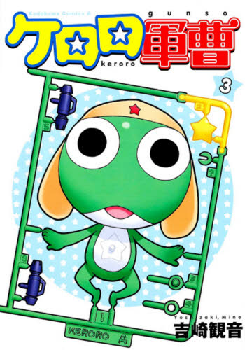 ケロロ軍曹　３ （角川コミックス・エース） 吉崎観音／著 角川書店 カドカワコミックス エースの商品画像