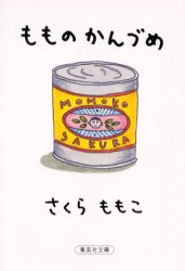 もものかんづめ （集英社文庫） さくらももこ／著 集英社文庫の本の商品画像