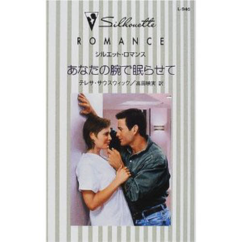 あなたの腕で眠らせて （シルエット・ロマンス　Ｌ９４０） テレサ・サウスウィック／作　高田映実／訳 ハーレクイン文庫の本の商品画像