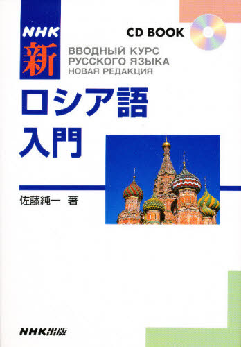 ＮＨＫ新ロシア語入門 （ＣＤブック） 佐藤純一／著 フランス語の本その他の商品画像