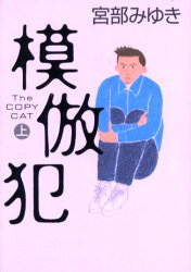 模倣犯　Ｔｈｅ　ｃｏｐｙ　ｃａｔ　上 宮部みゆき／著 SF、ミステリーの本その他の商品画像