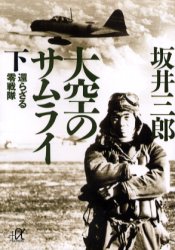 大空のサムライ　下 （講談社＋α文庫） 坂井三郎／〔著〕 講談社＋α文庫の本の商品画像