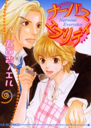 ナーバス・エブリデイ （アイス文庫） 五百香ノエル／著 アイス文庫の商品画像