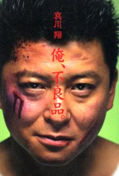 俺、不良品。 哀川翔/著
