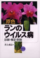 原色ランのウイルス病 診断・検定・防除 井上成信/著 農学(作物)の本の商品画像