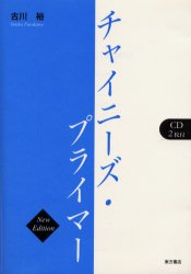 チャイニーズ・プライマー （ＣＤ２枚付） （Ｎｅｗ　ｅｄｉｔｉｏｎ） 古川裕／著 中国語関連の本その他の商品画像