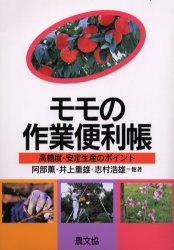 モモの作業便利帳　高糖度・安定生産のポイント 阿部薫／〔ほか〕著 農学（作物）の本の商品画像